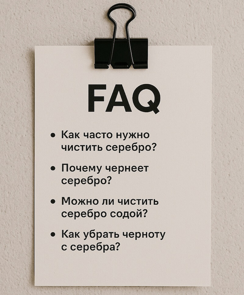faq по чистке серебра faq по чистке серебра