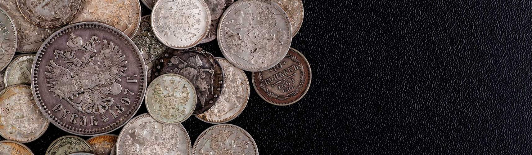 продать царские серебряные монеты
